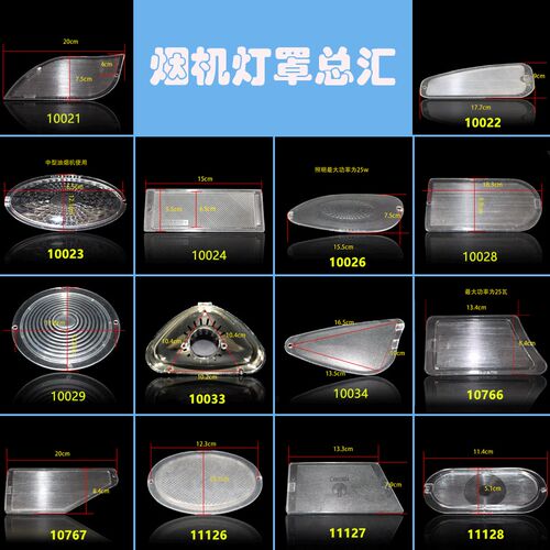 品牌抽吸油烟机通用型三角梯形小鸭恒新月亮灯罩烟机灶具配件