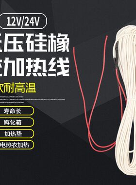 矽橡胶发热线 汽车坐垫/育雏孵化低压加热线/保温箱发热丝12V-24V