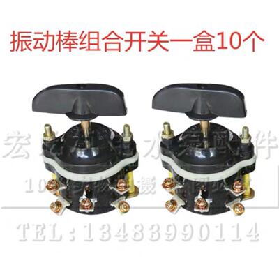小型振动棒组合开关HZ10-
