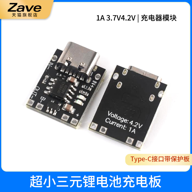 超小三元锂电池充电板1A 3.7V4.2V充电器模块Type-C接口带保护板