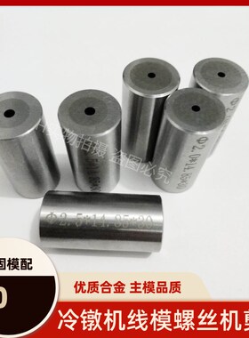 冷镦机打头机线模冷镦机切料模通丝模内切刀螺丝机五金模具配件