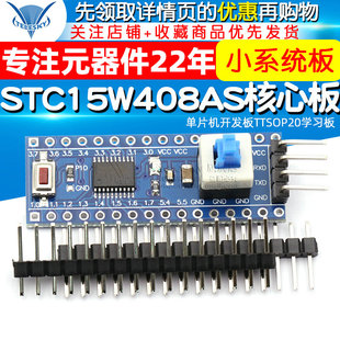 STC15W408AS核心板最小系统板 51 单片机开发板TTSOP20学习板