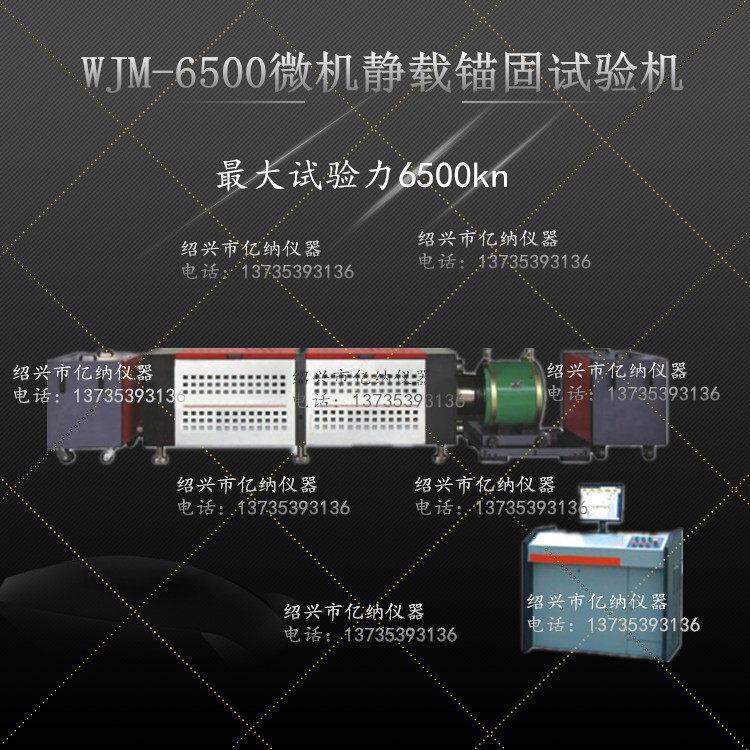 WJM-6500微机静载锚固试