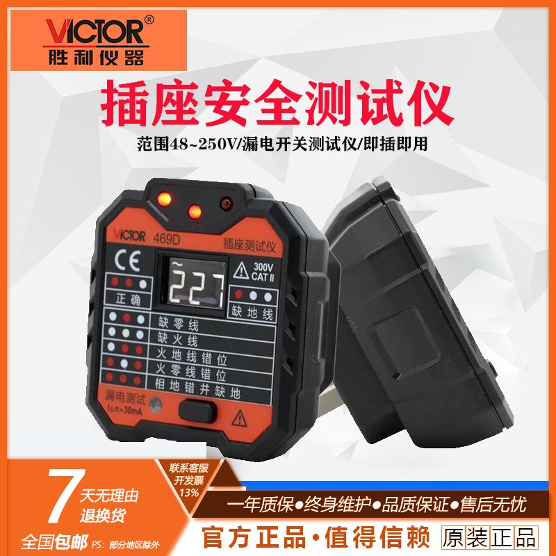 胜利仪器VC469C插座检测器多功能线路检测仪插座漏电检测仪VC469D