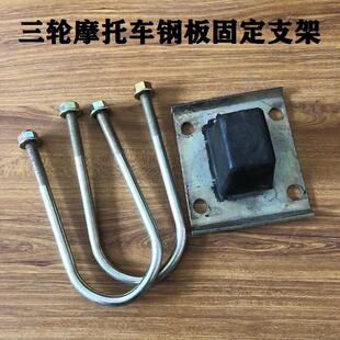 电动摩托三轮车钢板夹 连接后桥弓子板固定支架U型螺丝缓冲胶卡子