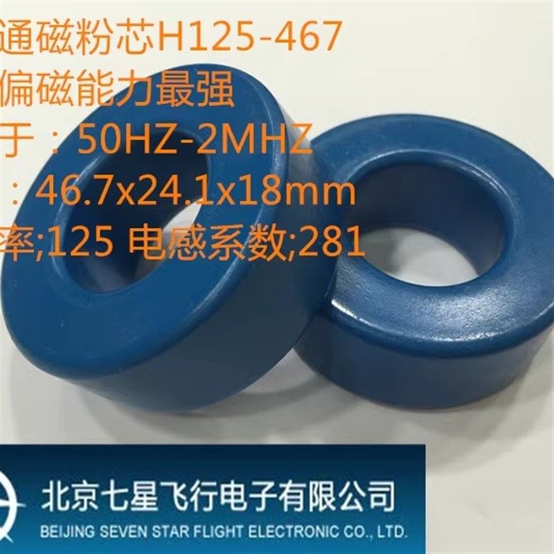高磁通铁镍磁粉芯H125-467;北京798高磁通磁环;58438;外径47mm