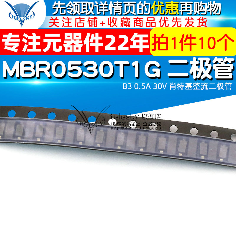 MBR0530 MBR0530T1G B3 0.5A 30V 肖特基整流二极管 (10个)