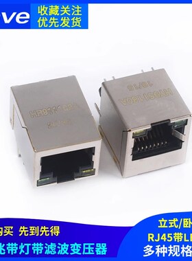 HR911105A HY951180A千兆百兆网口 RJ45带LED灯 网络隔离变压器