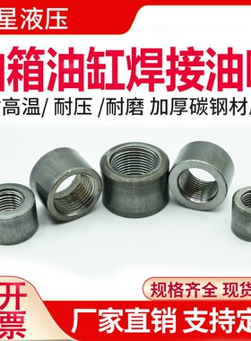 油缸焊接油口接头公制英制ZG2四6分放油箱底座内丝螺纹油嘴口直通