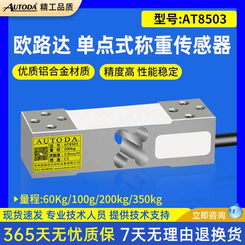 欧路达AT8503单点式称重