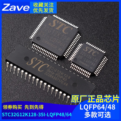 原装正品STC32G12K128-35I-LQFP48/64 PDIP40 32位8051内核单片机