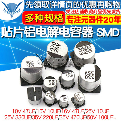 贴片铝电解电容器 SMD 16V25V 35V50V 100UF 220UF 470UF 47UF