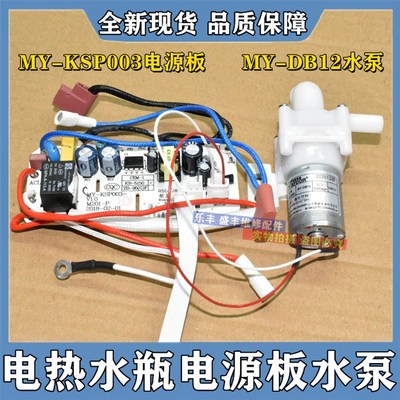 PF701-50T电热水瓶热水壶电源主板控制板主机板MY-KSP003 MY-DB12