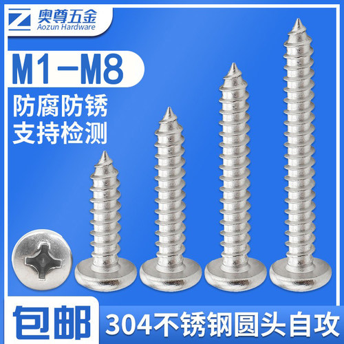 【M1-M8】304不锈钢自攻螺丝圆头十字自攻丝螺钉大全木螺丝M3M4M5