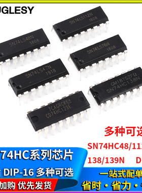 SN74HC48/74HC112/74HC123AP/74HC138/SN74HC139N芯片IC直插DIP16