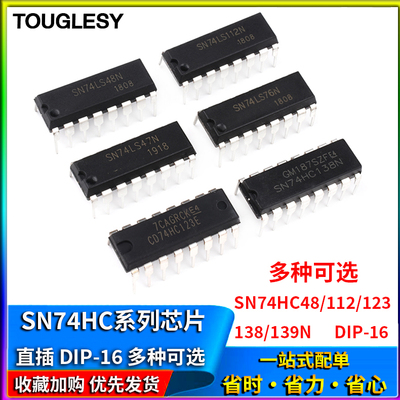 SN74HC48/74HC112/74HC123AP/74HC138/SN74HC139N芯片IC直插DIP16