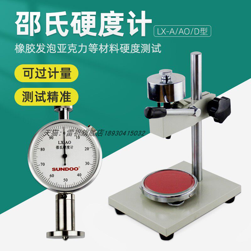 SUNDOO山度邵氏硬度计LX-A/AO/D橡胶塑料EVA发泡材料海绵硬度计