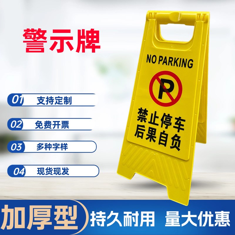 禁止停车后果自负牌酒店门口专用车位消防通道占用请勿泊车提示牌