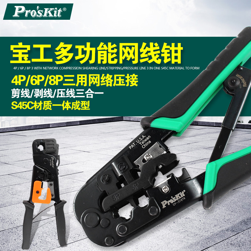 宝工网线钳网络钳多功能水晶头8P压线钳CP-376TR UCP-376TX 376E