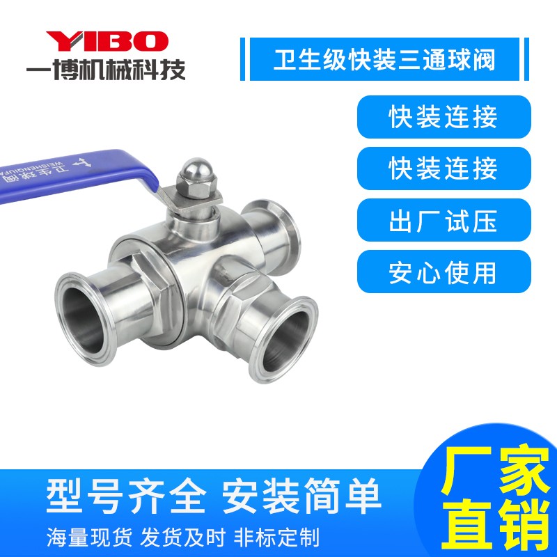 一博不锈钢304快装三通球阀 卫生级手动卡箍式快开球阀 卡盘球阀