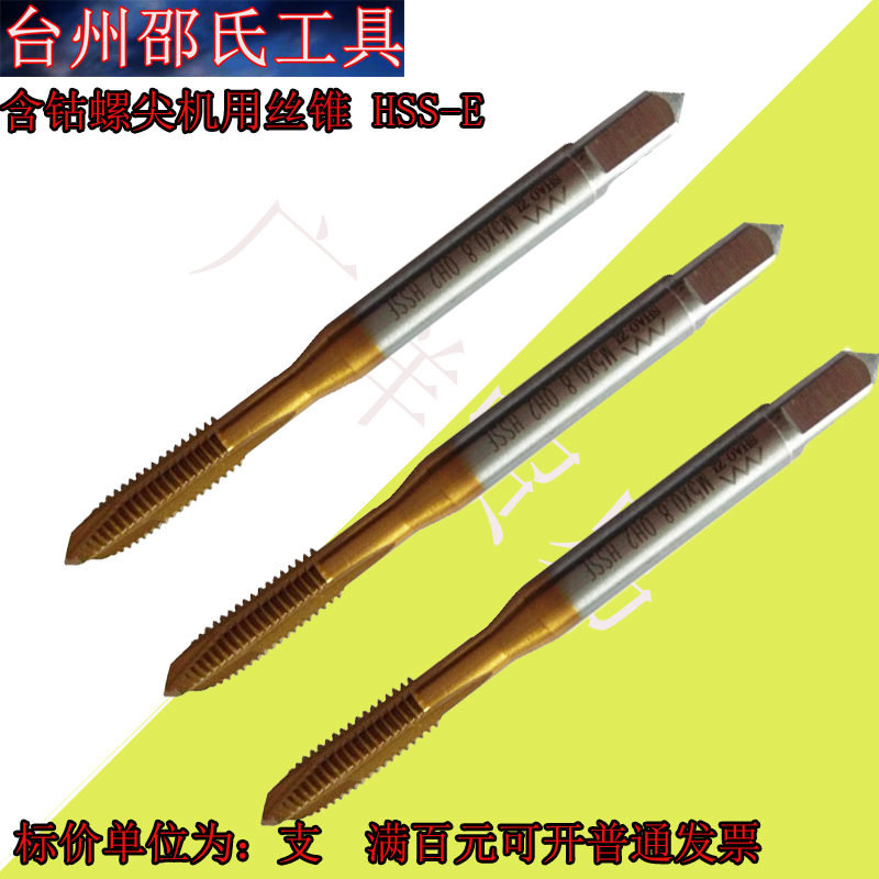邵氏含钴镀钛螺尖机用丝攻M3 M4 M5 M6 M8 M10 M12螺尖丝锥HSSE