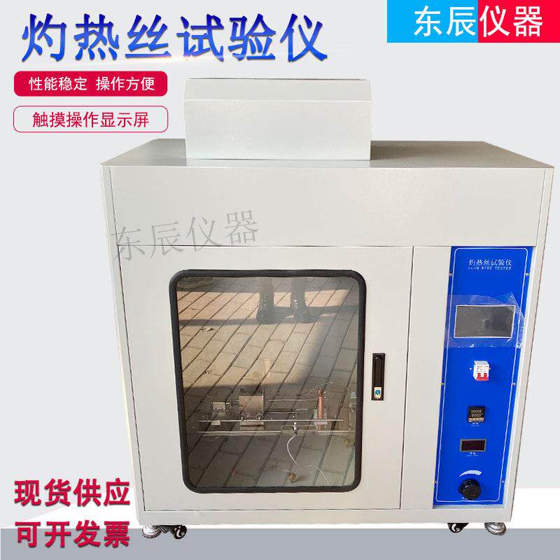 灼热丝试验箱针焰灼热丝试验机灼热丝试验仪电器插头阻燃性能测试