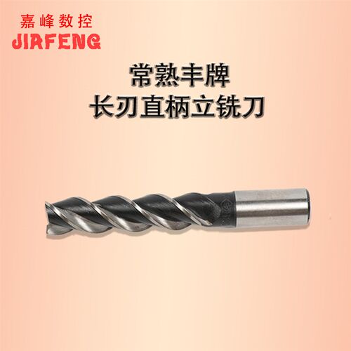 丰牌加长直柄立铣刀常熟三刃铣刀平底刀HSS 12 14 16 18 20