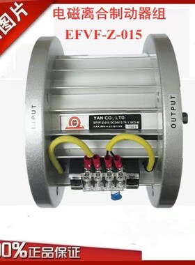 台湾研新电磁离合器制动器EFVF-ZM-015-025-050刹车电机组正品