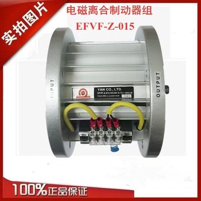 台湾研新电磁离合器制动器EFVF-ZM-015-025-050刹车电机组正品