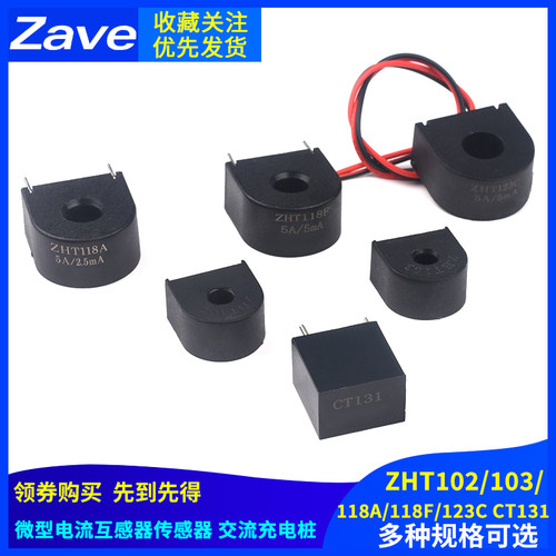 微型电流互感器传感器 交流充电桩 ZHT103 118A/118F/102/131/123