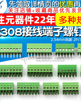 DG308接线端子螺钉式 2.54mm间距 PCB接线端子2P/3P接插件(2个)