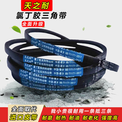 天之耐皮带A型三角带A2159 A2184 A2200 A2210 A2235 A2240 A2250