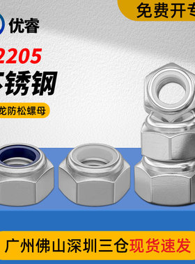 2205双相不锈钢8级高强度S31803尼龙锁紧螺母螺帽尼帽DIN985