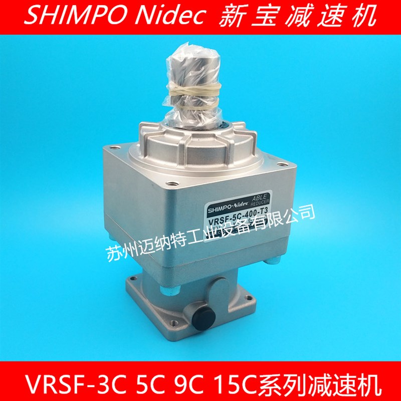 日本新宝减速机 NIDEC-SHIMPO VRSF-3C-5C-9C-15C-20C-400-T1