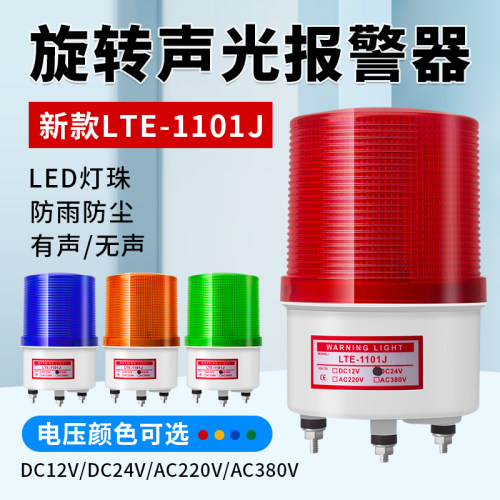 LTE-1101J声光报警器220V爆闪警报灯12V 24VLED信号警示灯闪烁灯