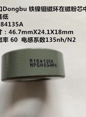 Dongbu铁镍钼磁环MPP进口M184135A 55439 CM467060运用在太空设备