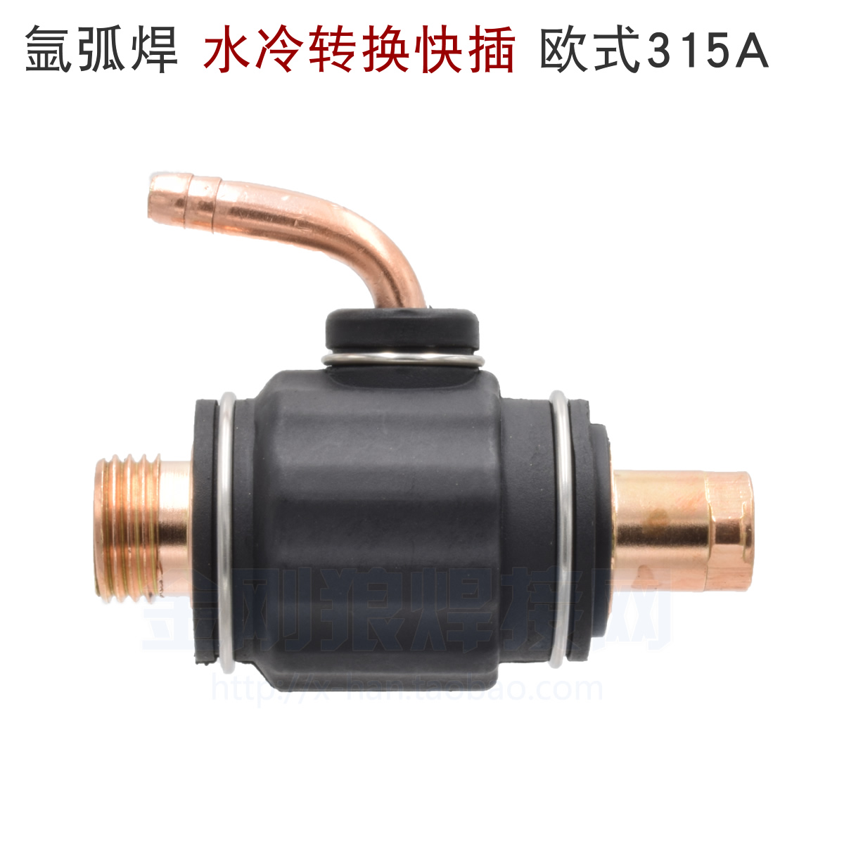 氩弧焊 交直流 水冷 水转换快速接头 欧式 DKJ  315A KDP50A