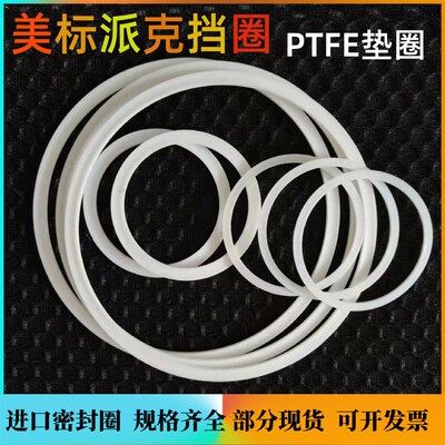 Paker密封圈PTFE挡圈四氟垫圈O圈8-128 8-129 8-130 8-131 8-132