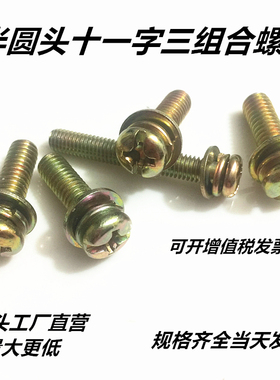 镀彩锌 十一字三组合螺钉 圆头盘头三组合螺丝螺栓 M5 M6镀镍留言