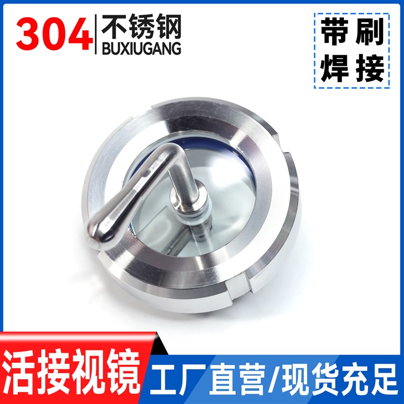 304不锈钢卫生级焊接活接视镜观察视镜螺纹活结视窗/带刷雨刮玻璃