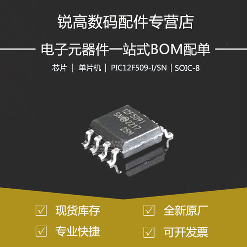全新原厂 PIC12F509-I/SN 贴片SOP-8 单片机MCU 微控制器芯片IC