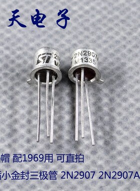 2N2907A 直插小金封三极管 2N2907 TO-18 小铁帽 配1969用 可直拍
