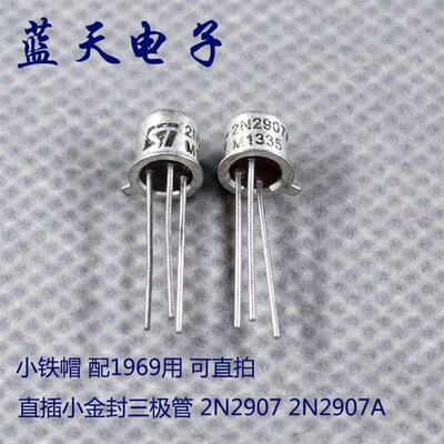 2N2907A 直插小金封三极管 2N2907 TO-18 小铁帽 配1969用 可直拍