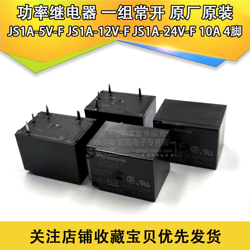 功率继电器 JS1A-5V-F JS1A-12V-F JS1A-24V-F 10A 4脚 一组常开