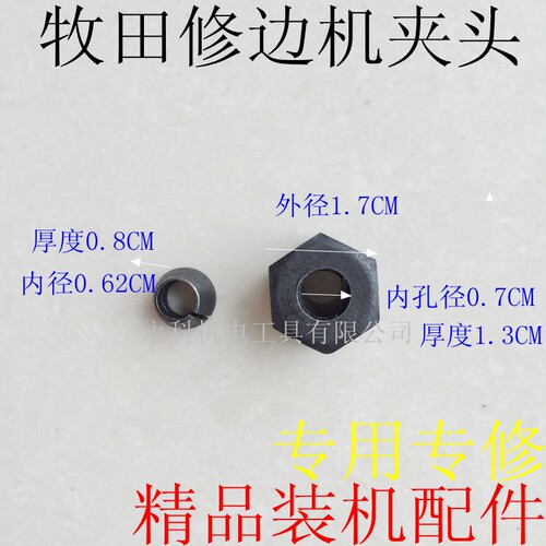 龟背 适用牧木田3703修边机夹具/夹头 FF02-6夹具夹头修边机配件