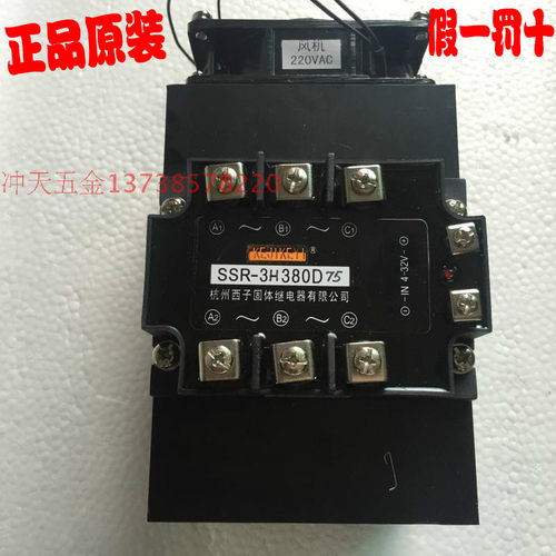 杭州西子75A三相固态继电器SSR-3H380D75带风扇和A330散热模块