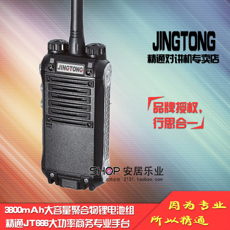 精通JT-666对讲机商务民用专业手台7W大功率5-10公里对讲机