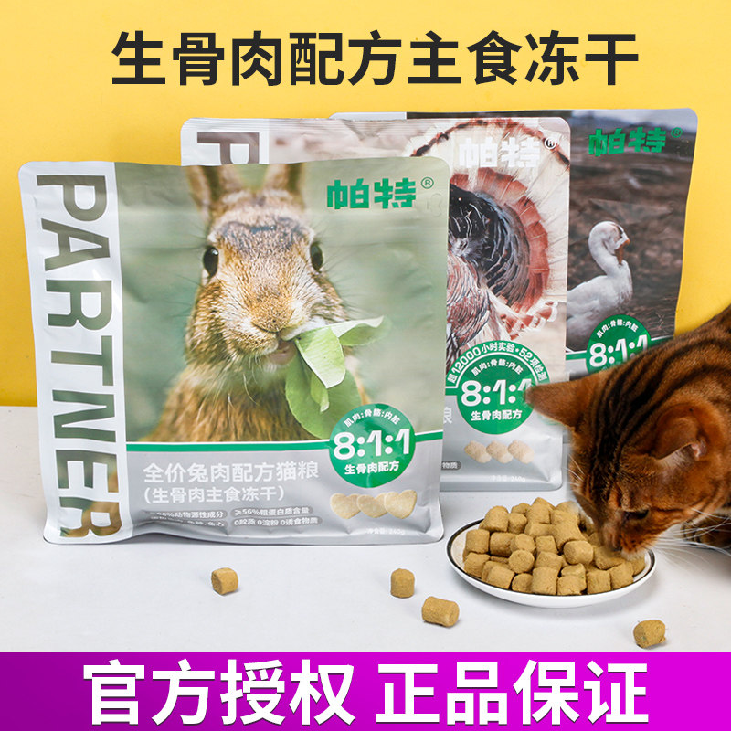 帕特生骨肉冻干猫粮240g*3包