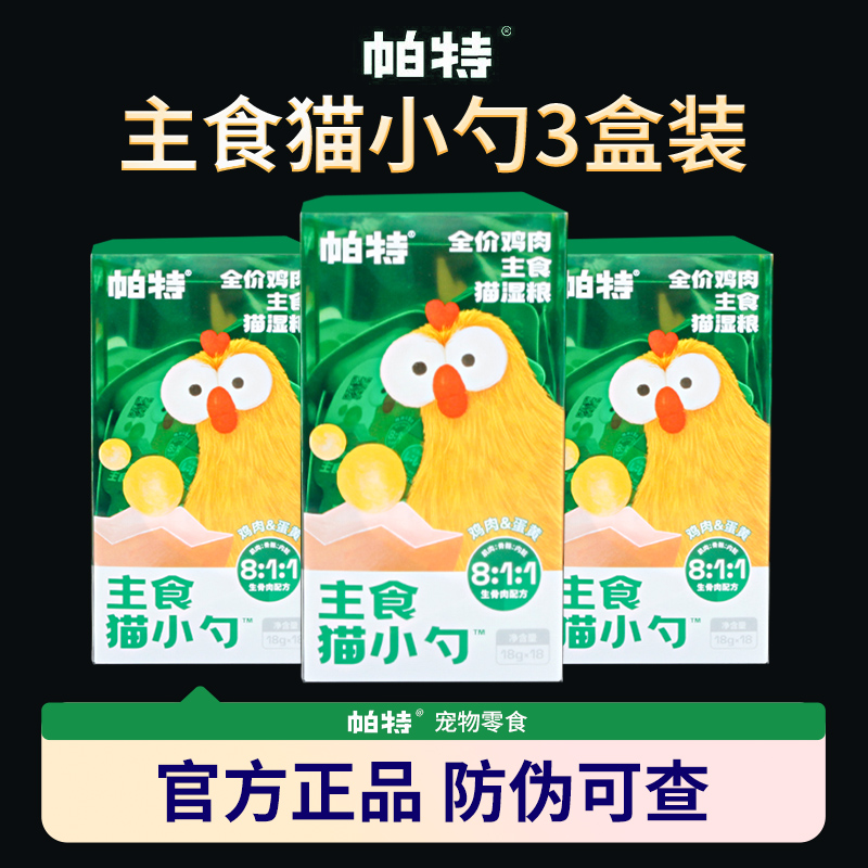 帕特猫主食猫小勺18g*54支湿粮