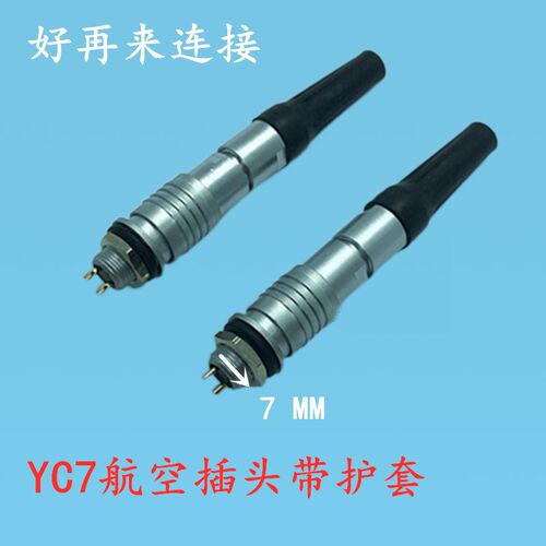 小型 微型航空插头 插座 YC7-2芯3芯4芯5芯 超小型/微型连接器M7